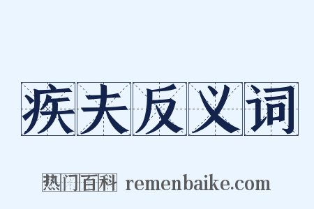 疾夫反义词是什么意思的图片